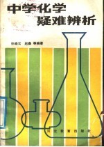 中学化学疑难辨析