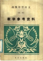高级中学语文第2册教学参考资料