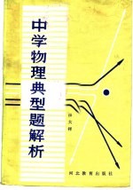 中学物理典型题解析
