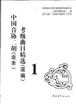 中国音协二胡(业余)考级曲目精选 混编 1 第1级-第4级