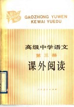 高级中学语文第3册课外阅读