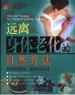 远离身体老化的自然疗法