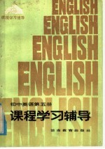 初中英语第5册课程学习辅导