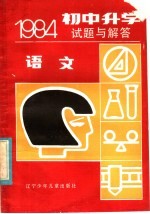 1984初中升学考试题与解答 语文