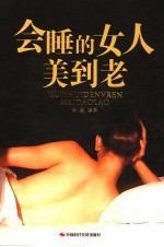 会睡的女人美到老