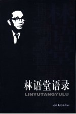 林语堂语录