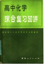 高中化学综合复习50讲