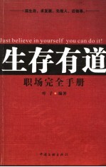 生存有道 职场完全手册
