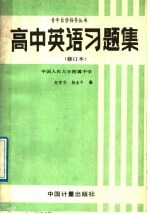 高中英语习题集