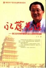 永葆先进 吴仁宝与华西村建设社会主义新农村的实践