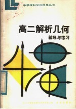 高二解析几何辅导与练习