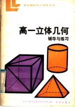 高一立体几何辅导与练习