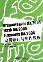 Dreamweaver MX 2004、Flash MX 2004、Fireworks MX 2004网页设计与制作教程