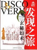 CCTV发现之旅 玄秘幻术