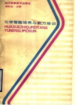 化学智趣培养与能力培训