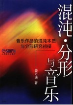 混沌·分形与音乐 音乐作品的混沌本质与分形研究初探