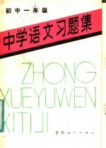 中学语文习题集 初中一年级