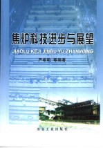 焦炉科技进步与展望