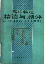 高中物理精读与测评 上