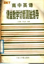 高中英语课堂教学诊断测验指导