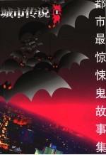 城市传说 1 都市最惊悚鬼故事集