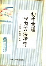 初中物理学习方法指导