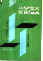 中学语文多用词典
