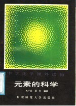 元素的科学
