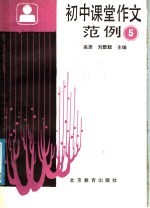 初中课堂作文范例 第5册
