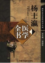 杨士瀛医学全书