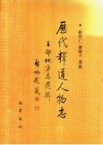历代释道人物志 百部地方志选辑