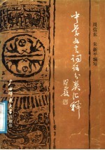 中学文言词语分类汇释
