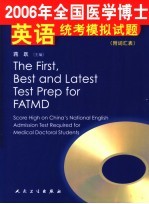 2006年全国医学博士英语统考模拟试题