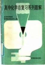 高中化学总复习系列题解