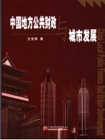 中国地方公共财政与城市发展
