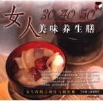 女人30 40 50美味养生膳