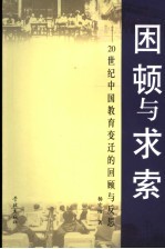 困顿与求索 20世纪中国教育变迁的回顾与反思