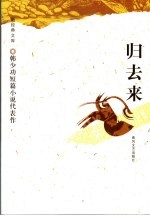 归去来 韩少功短篇小说代表作