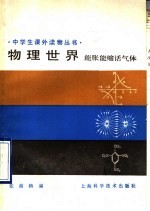 物理世界 能胀能缩话气体