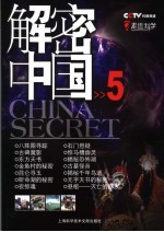CCTV解密中国 5