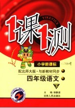 一课一测·四年级语文 下 小学新课标·配北师大版