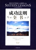 成功法则全书 励志珍藏版