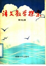 语文教学探索
