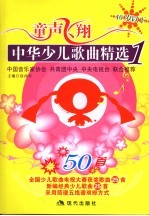 童声飞翔 中华少儿歌曲精选 1 10岁以下