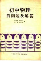 初中物理自测题及解答