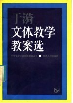 于漪文体教学教案选