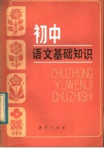 初中语文基础知识