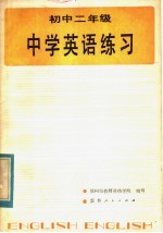 中学英语练习 初中二年级