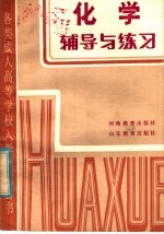 化学辅导与练习