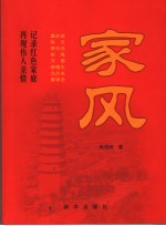 家风